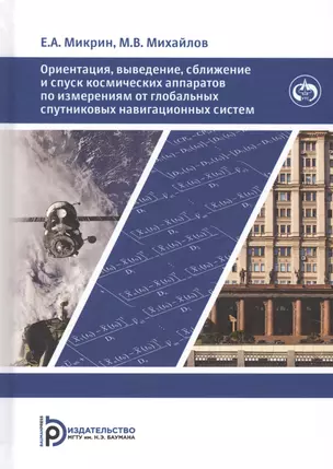 Ориентация выведение сближение и спуск космических аппаратов…(Микрин) — 2632086 — 1