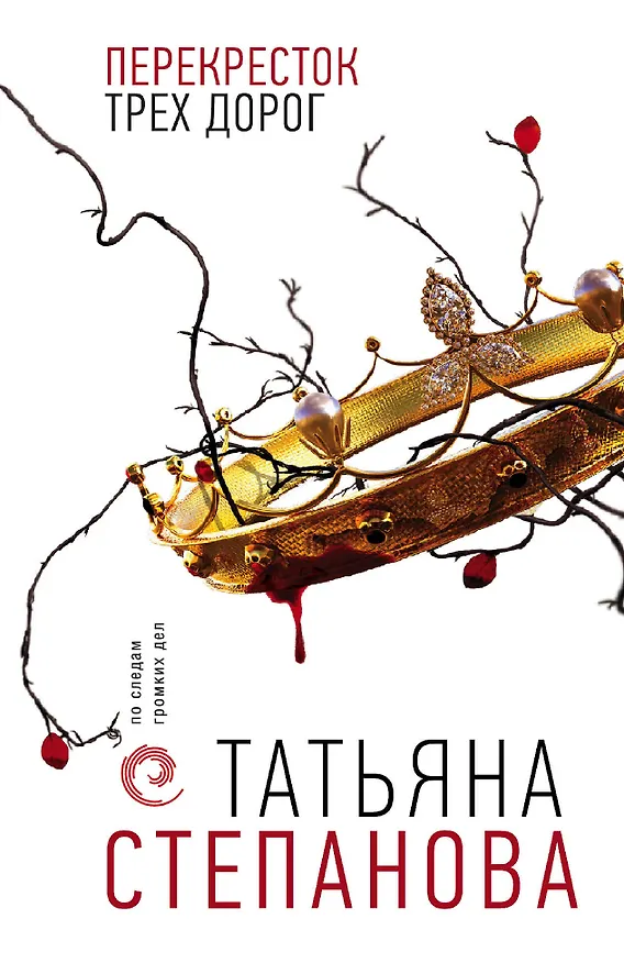 Книга Перекресток трех дорог (Татьяна Степанова) — 1
