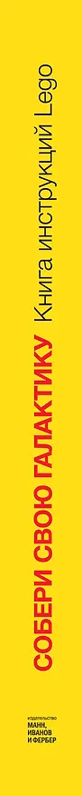 Книга Собери свою галактику. Книга инструкций Lego (Йоахим Кланг) — 3