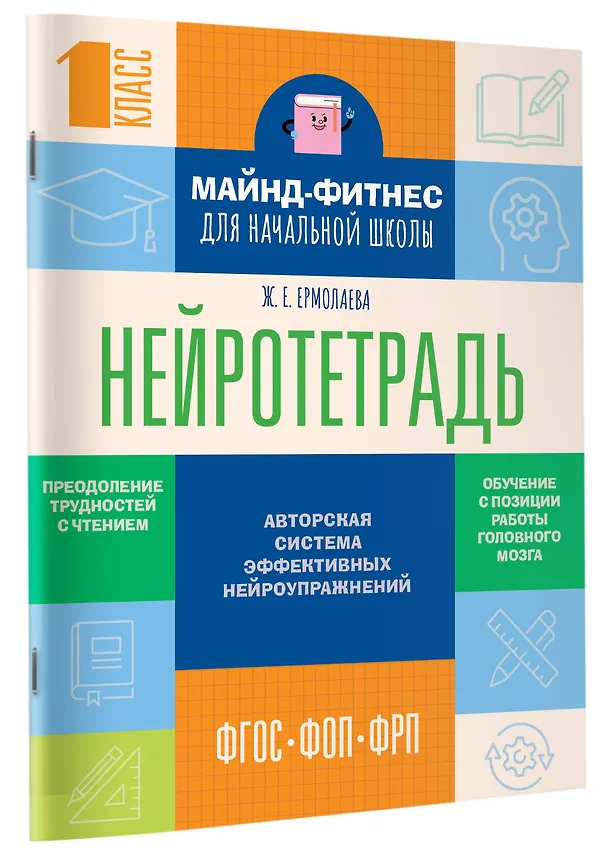 Книга Нейротетрадь для начальной школы. 1 класс (Жаннетта Ермолаева) — 3