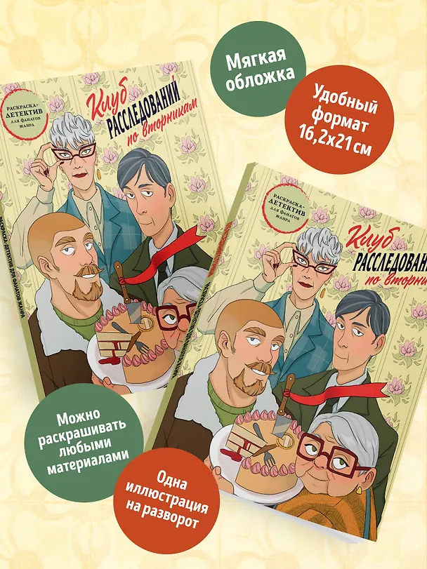 Книга Клуб расследований по вторникам. Раскраска-детектив для фанатов жанра () — 8