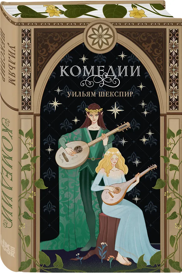 Книга Комплект из 3-х книг: Комедии (эксклюзивное оформление) + Трагедии (эксклюзивное оформление) + Сонеты (эксклюзивное оформление) () — 4