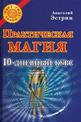 Практическая магия. 10-дневный курс — 2158667 — 1