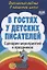 В гостях у детских писателей: сценарии мероприятий и праздников — 2638823 — 1