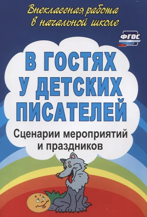Книга В гостях у детских писателей: сценарии мероприятий и праздников () — 1