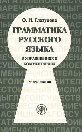 Книга Грамматика русского языка русского языка в упражнениях и комментариях. Морфология.- 6-е изд. (Ольга Глазунова)