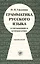 Грамматика русского языка русского языка в упражнениях и комментариях. Морфология.- 6-е изд. — 2681868 — 1