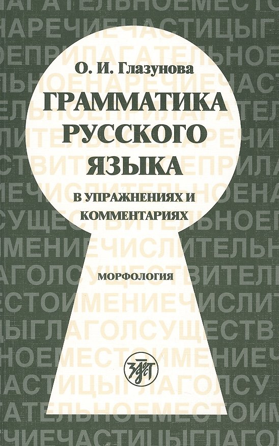 Книга Грамматика русского языка русского языка в упражнениях и комментариях. Морфология.- 6-е изд. (Ольга Глазунова) — 1