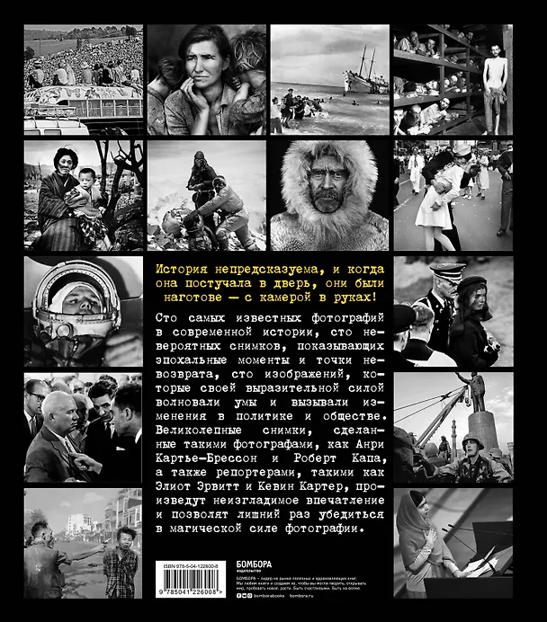 Книга Легендарные фотографии, изменившие мир (Маргарита Джакоза, Роберто Моттаделли, Джанни Морелли) — 2