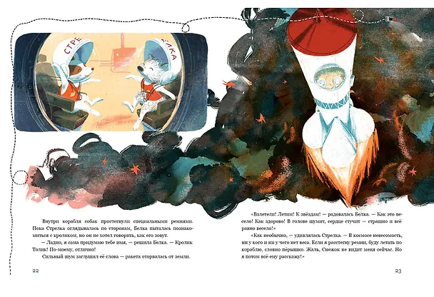 Книга Белка и Стрелка. Космическая история (Марина Тараненко) — 8