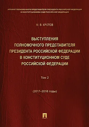 Книга Выступления полномочного представителя Президента РФ в Конституционном Суде РФ.2015&ndash,2018 гг.Сб (Михаил Кротов)
