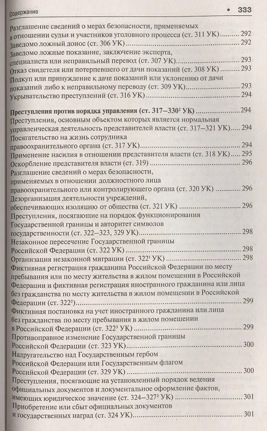 Книга Уголовное право в вопросах и ответах : учебное пособие (Алексей Рарог) — 8