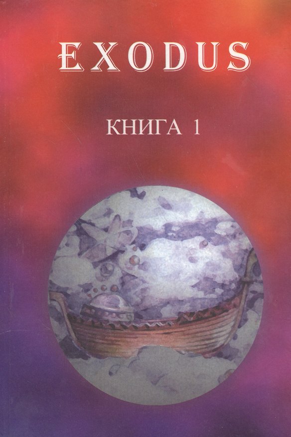 Книга EXODUS. Книга 1. Послание иерархов группе русских учеников, октябрь 1996 - май 1997 () — 1