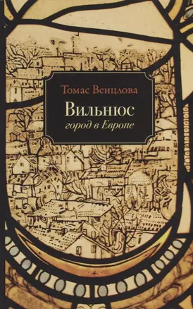 Вильнюс Город в Европе (м) Венцлова — 2689136 — 1