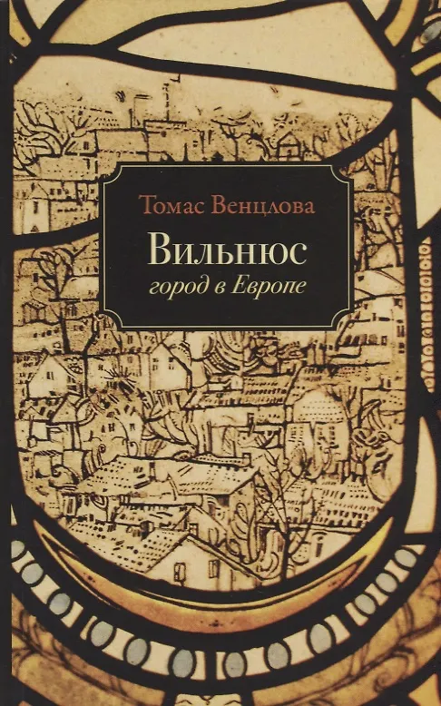 Книга Вильнюс Город в Европе (м) Венцлова (Томас Венцлова) — 1