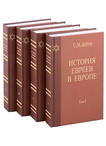 История Евреев в Европе. От начала их поселения до конца XVIII века (комплект из 4 книг)