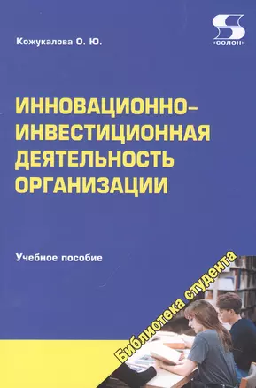 Инновационно-инвестиционная деятельность организации. Учебное пособие — 2961051 — 1