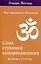 Семь ступеней самореализации. Учение Йогоды. Тома 1-7. Первая-седьмая ступень — 3021130 — 3