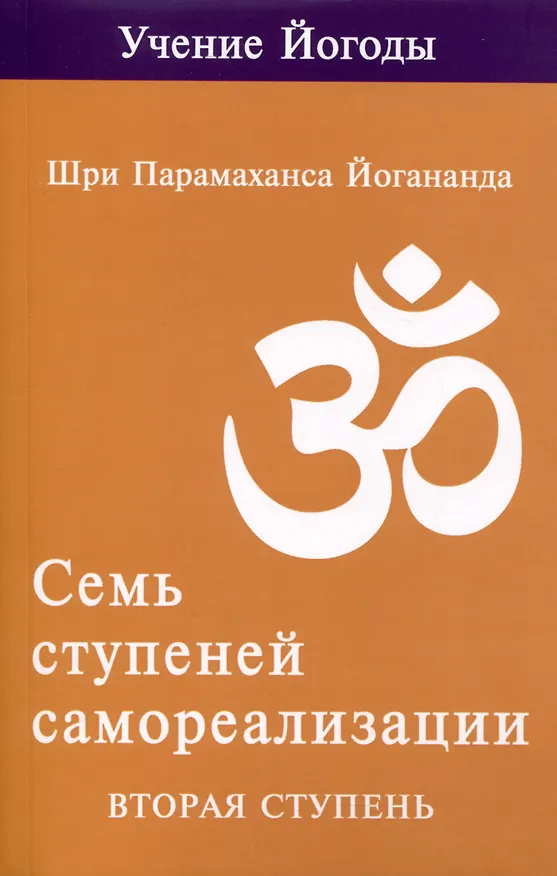 Книга Семь ступеней самореализации. Учение Йогоды. Тома 1-7. Первая-седьмая ступень (Шри Парамахамса Йогананда) — 3