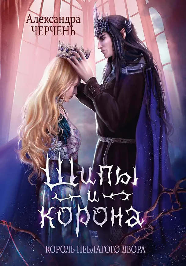 Книга Король Неблагого Двора (комплект из 3-х книг) (Александра Черчень) — 7