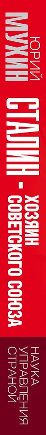 Книга Сталин - хозяин Советского Союза. Наука управления страной (Юрий Мухин) — 3