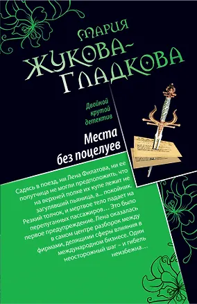 Книга Места без поцелуев, В гости по ночам...: повести (Мария Жукова-Гладкова)