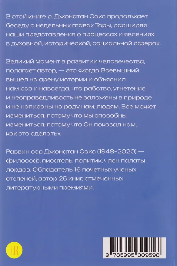 Книга Уроки справедливости. Беседы о недельных главах Торы (Джонатан Сакс) — 2