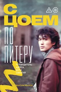 С Цоем по Питеру. Путеводитель: адреса, даты, события