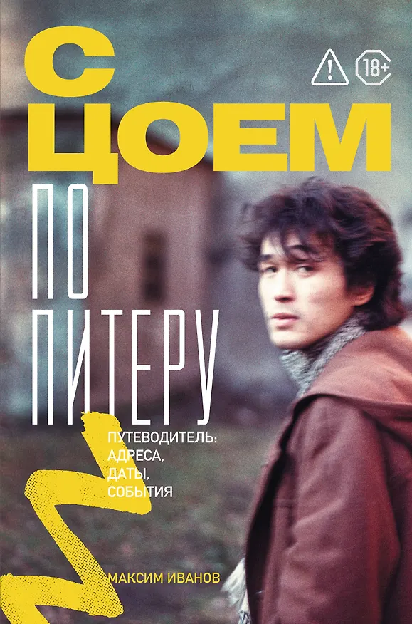 Книга С Цоем по Питеру. Путеводитель: адреса, даты, события (Максим Иванов) — 1