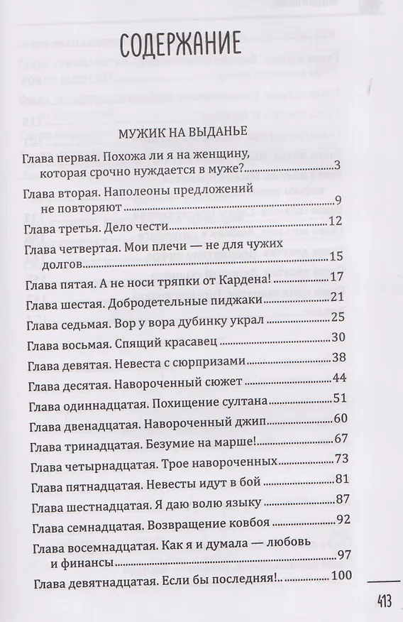 Книга Мужик на выданье (Дарья Плещеева) — 3