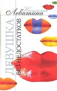 Девушка без недостатков