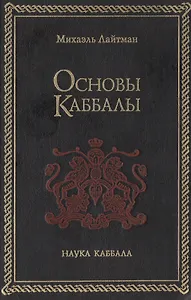 Основы Каббалы (Каббала Тайное Учение) + (Наука Каббала). Лайтман М. (София)