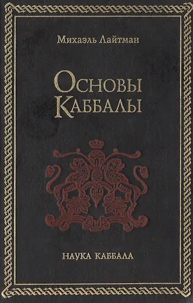 Книга Основы Каббалы (Каббала Тайное Учение) + (Наука Каббала). Лайтман М. (София) (Михаэль Лайтман)
