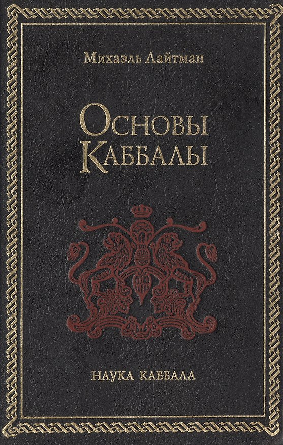Книга Основы Каббалы (Каббала Тайное Учение) + (Наука Каббала). Лайтман М. (София) (Михаэль Лайтман) — 1