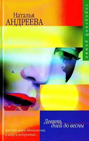 Книга Девять дней до весны (Наталья Андреева) — 1