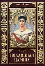 Подлинная царица