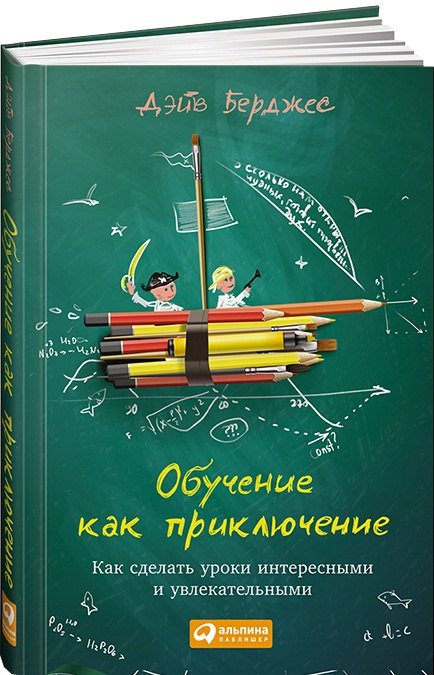 

Обучение как приключение: Как сделать уроки интересными и увлекательными