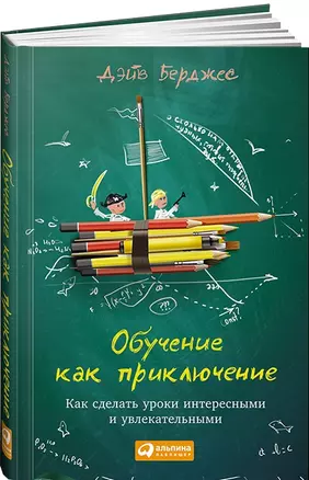 Обучение как приключение: Как сделать уроки интересными и увлекательными — 2458991 — 1