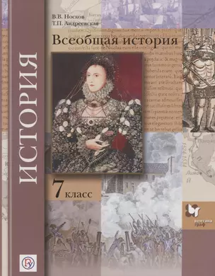 Всеобщая история 7 кл. Учебник. (ФГОС) — 2670488 — 1