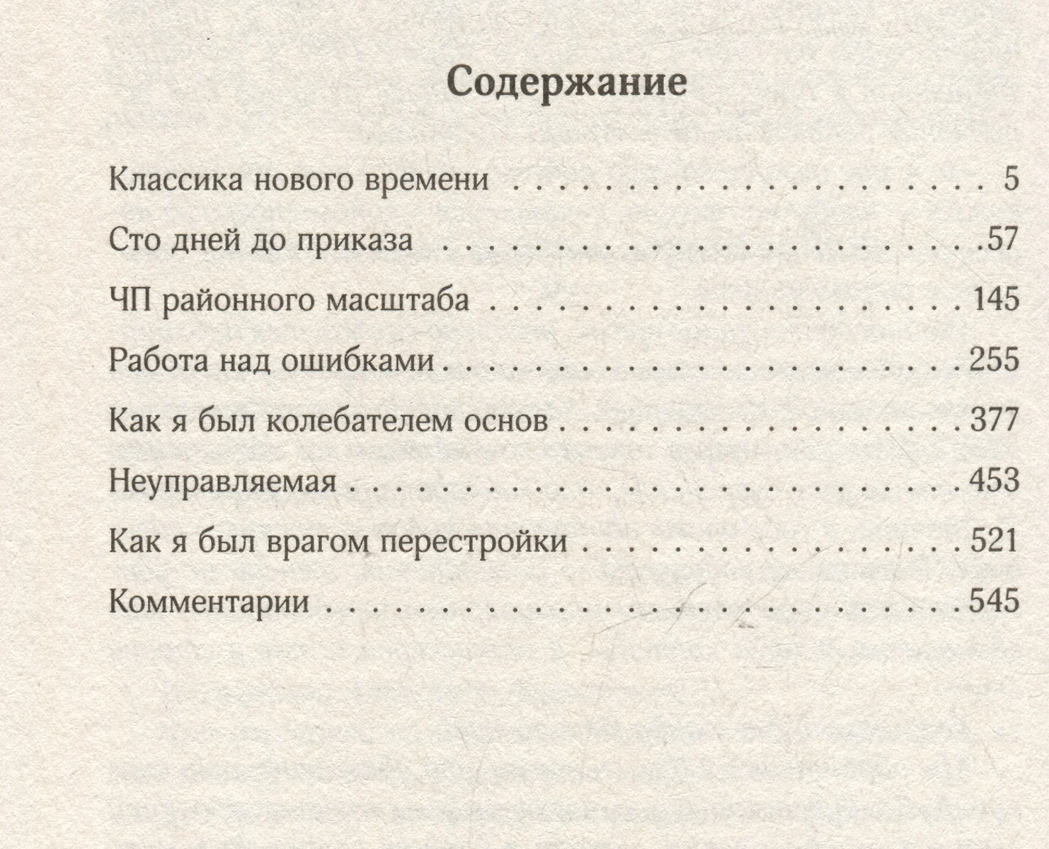 Собрание сочинений. Том 1. 1980-1987: Сто дней до приказа. ЧП районного  масштаба. Работа на ошибками (Юрий Поляков) - купить книгу с доставкой в  интернет-магазине «Читай-город». ISBN: 978-5-17-164934-0