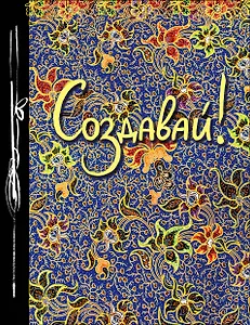 Создавай! (Ежедневник творческого человека) (новое оф)