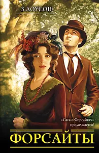 Форсайты : роман