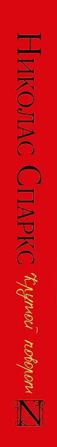 Книга Крутой поворот (Николас Спаркс) — 3