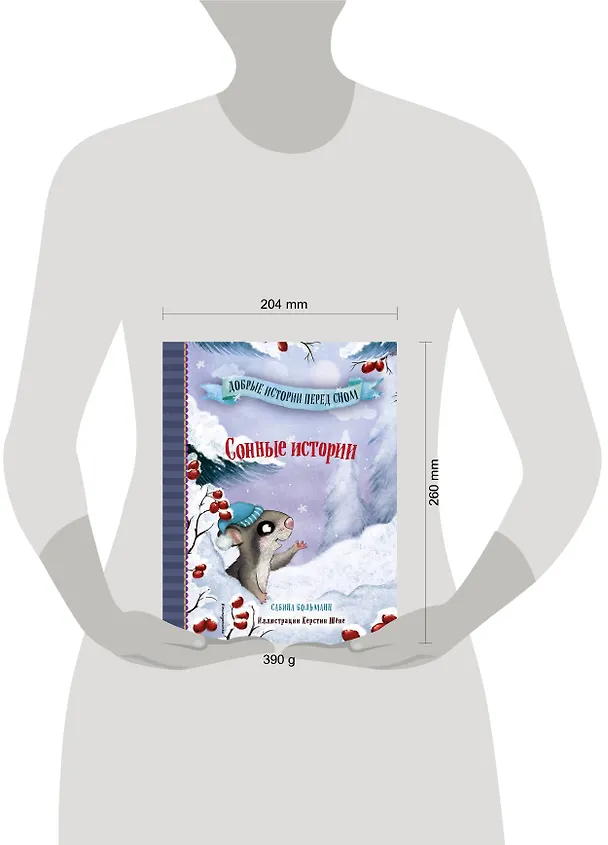 Книга Сонные истории (выпуск 2) (Сабина Больманн) — 9