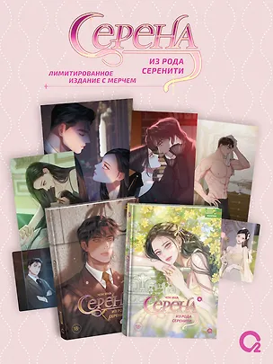 Книга Серена из рода Серенити. Том 3 + Том 4. Лимитированный комплект + эксклюзивный мерч (Чон Ина)
