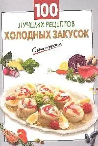 100 лучших рецептов холодных закусок
