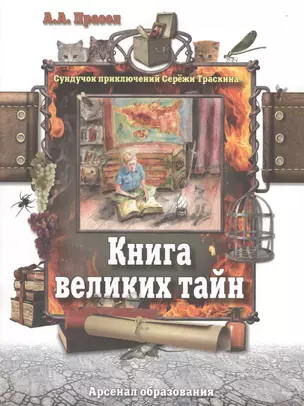 Книга великих тайн — 2530908 — 1