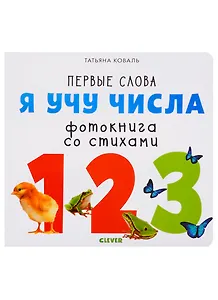 Я учу числа. Фотокнига со стихами