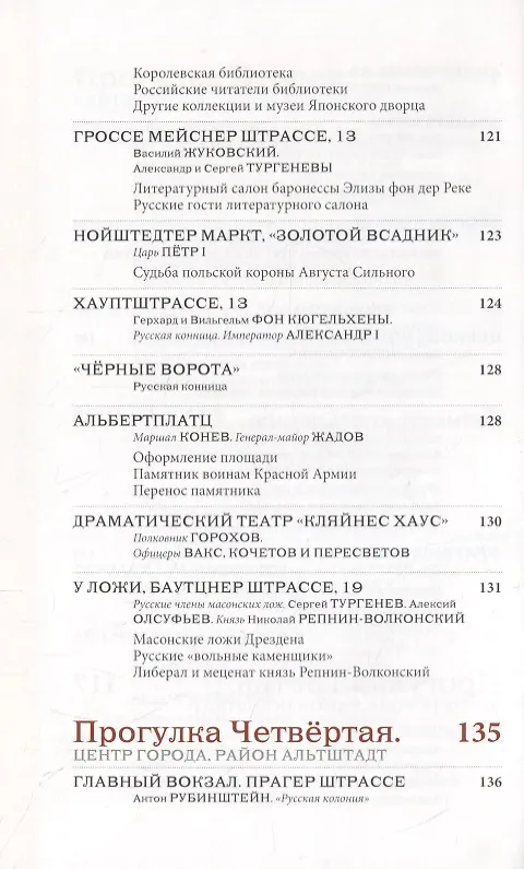 Книга Русский мир Дрездена: Прогулки по истрическим местам с Ольгой Гроссман () — 7