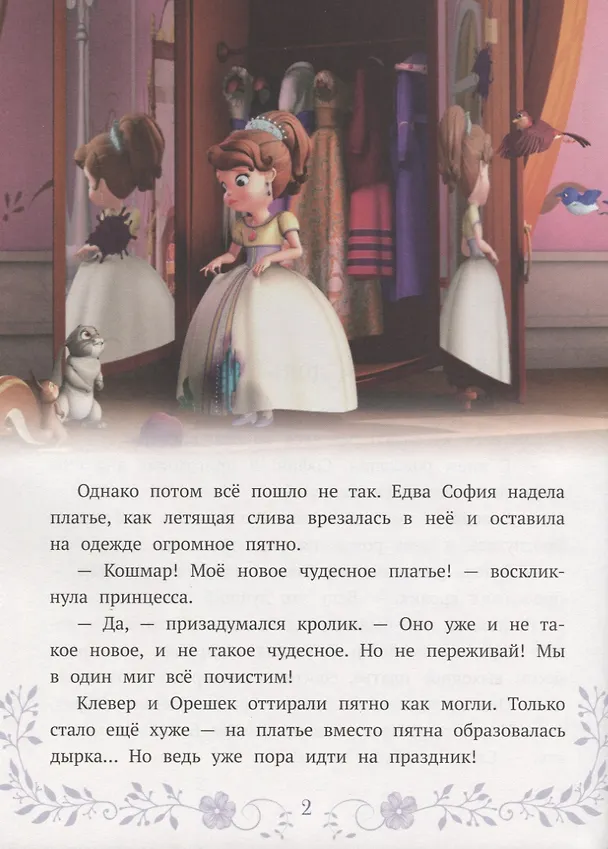 Книга София Прекрасная. Новые приключения Софии () — 3